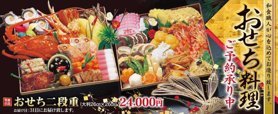 おせち料理受付承り中!